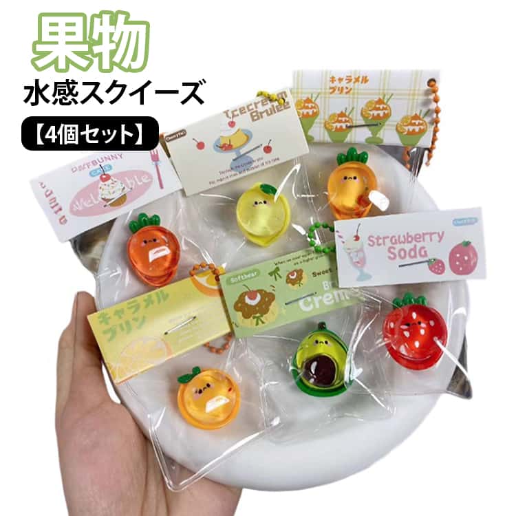 低反発 小さめ いちご スクイーズ 高弾力 オレンジ スクイーズ 袋のまま ミニサイズ 4個セット 水感スクイーズ 粘着 レモン ぷにぷに プルプル 水感 ふわとろ ふわふわ 水感 4個セット 柔らか 握る 玩具 大人 子供 ストレス解消 おもちゃ かわいい シリコン 安全無毒