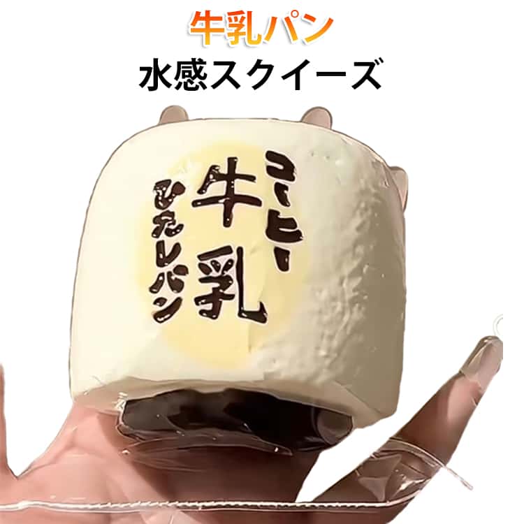 感覚トレーニング プルプル 柔らか ぷにぷに ケーキスクイーズ 牛乳 スクイーズ 水感スクイーズ ストレス解消 水感 食べ物 抹茶ケーキ デザイン ケーキ 握る玩具 大人 おもちゃ パン グッズ 低反発 伸縮性 高弾力 子供 水感スクイーズ シリコン 安全無毒