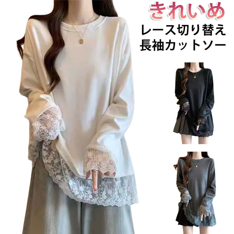 Rakuten - レース裾 レース ブラウス レディース カットソー 可愛い トップス レース切り替え ミドル丈 長袖 長袖ブラウス 袖レース ラウンドネック きれいめ カジュアル 大人 上品 大きいサイズ 春 秋 冬 長袖カットソー 長袖tシャツ ロンt 黒 白 グレー 無地