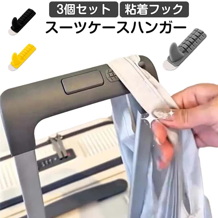 スーツケースハンガー フック キャリーハンガー 引っ掛け 荷物掛け キャリケース 旅行グッズ キャリーハンガー 3個入り 壁掛けフック 両手解放 スーツケース荷物掛け 多目的 衣類/枕/帽子/ブランケット 旅行用品 トラベル用品