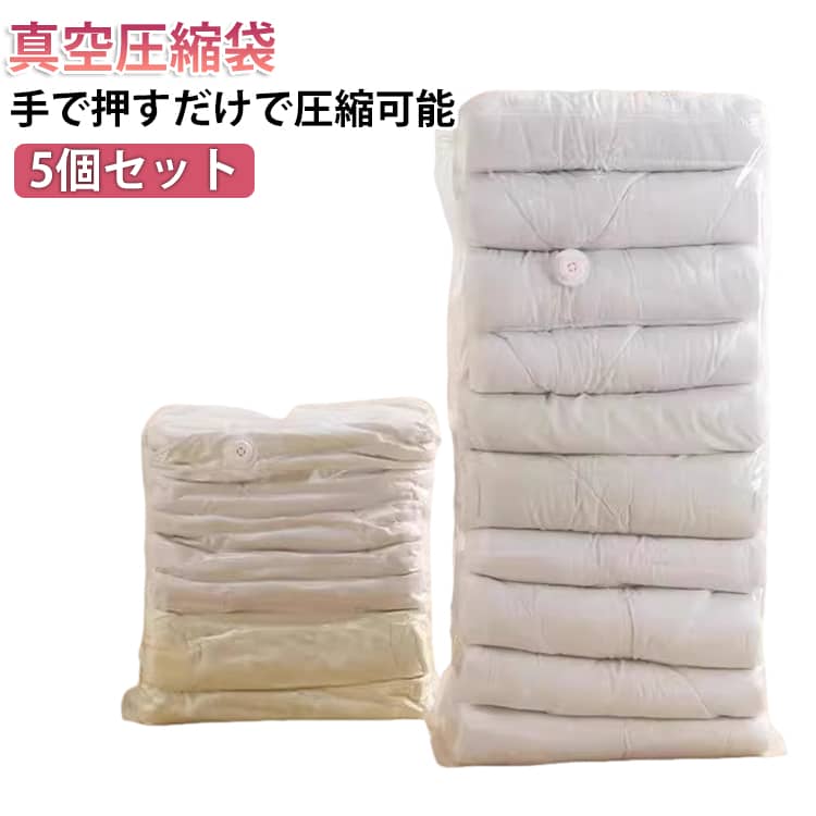 手で押すだけで簡単圧縮！手で押せるから旅行など出先でも使える圧縮袋。ポンプや掃除機が不要で手で押すだけでしっかり簡単に圧縮できます。かさばる衣類もお手軽に圧縮し驚くくらいの省スペース！コンパクトに収納出来ます。丈夫なPA+PE複合材料で仕上げまして、防水性が優れて、湿気、ほこりや害虫の侵入を防ぎます。高品質な厚手素材を採用し、耐久性が高いため、長期間使用しても破損しにくく、コストパフォーマンスに優れています。クローゼット収納、布団枕収納、ぬいぐるみ収納、季節の変わり目収納、引っ越しなど、さまざまな場面で使用できます。 サイズ S M L XL サイズについての説明 S　40*32*60cmM　50*32*70cmL　60*32*80cmXL　80*32*100cm 素材 PA、PE 色 5枚入り 備考 ●サイズ詳細等の測り方はスタッフ間で統一、徹底はしておりますが、実寸は商品によって若干の誤差(1cm～3cm )がある場合がございますので、予めご了承ください。 ●製造ロットにより、細部形状の違いや、同色でも色味に多少の誤差が生じます。 ●パッケージは改良のため予告なく仕様を変更する場合があります。 ▼商品の色は、撮影時の光や、お客様のモニターの色具合などにより、実際の商品と異なる場合がございます。あらかじめ、ご了承ください。 ▼生地の特性上、やや匂いが強く感じられるものもございます。数日のご使用や陰干しなどで気になる匂いはほとんど感じられなくなります。 ▼同じ商品でも生産時期により形やサイズ、カラーに多少の誤差が生じる場合もございます。 ▼他店舗でも在庫を共有して販売をしている為、受注後欠品となる場合もございます。予め、ご了承お願い申し上げます。 ▼出荷前に全て検品を行っておりますが、万が一商品に不具合があった場合は、お問い合わせフォームまたはメールよりご連絡頂けます様お願い申し上げます。速やかに対応致しますのでご安心ください。