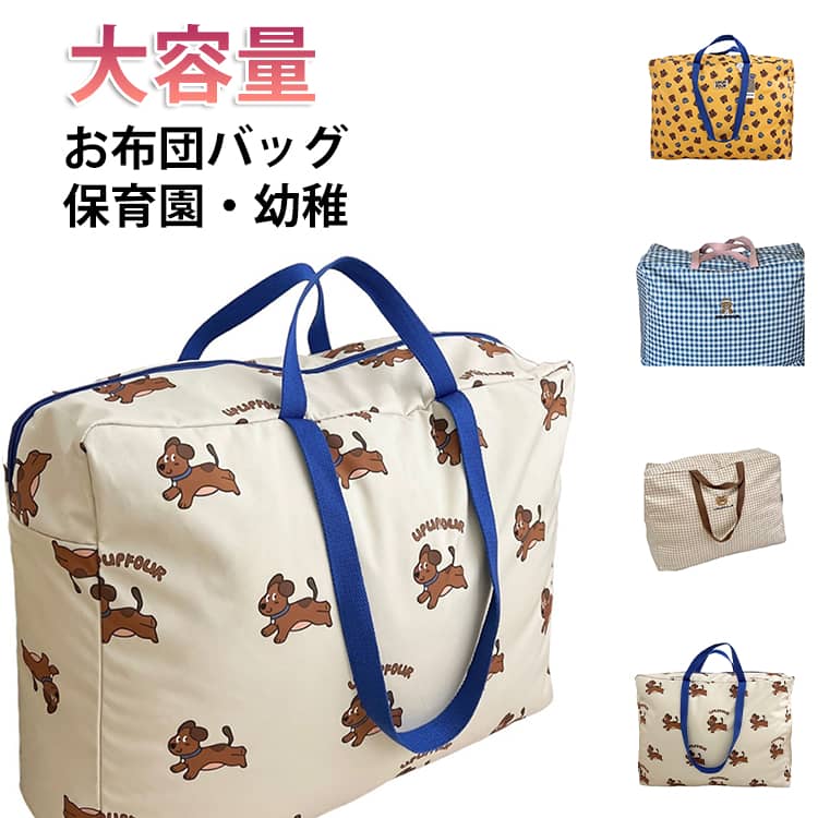 Bag - 大きめ 保育園 キッズ お昼寝 撥水 子供用 旅行 お布団バッグ 幼稚園 ファスナー付き 布団収納 大容量 お昼寝バッグ 赤ちゃん トートバッグ 手提げ 入園準備 布団袋 お布団収納バッグ 通園バッグ 可愛い