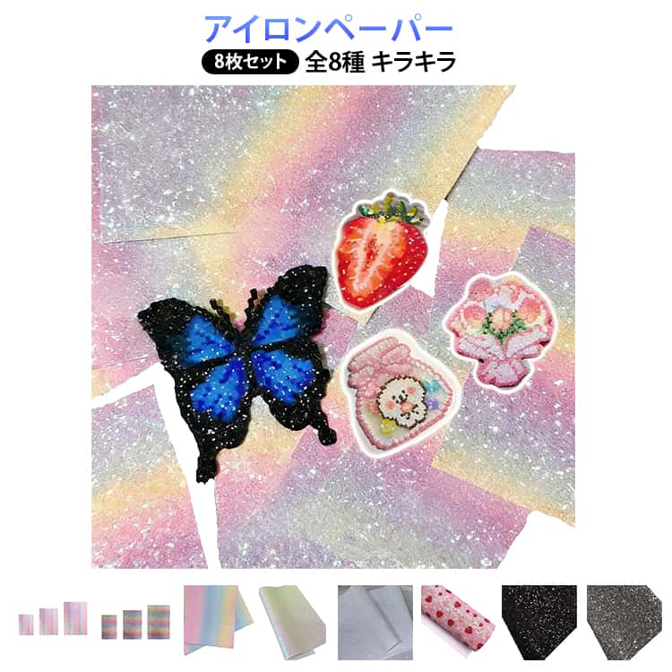 飾り物 アイロンペーパー シルバー アイロンビーズ用 虹色 ブラック ホワイト アイロンビーズペーパー ピンク DIY グリッター シート ナノビーズ ホットビーズ 8枚入 8枚入 趣味 誰でも簡単 手作り素材 簡単 子供 親子 オリジナル 小物 知育 創造力 手芸