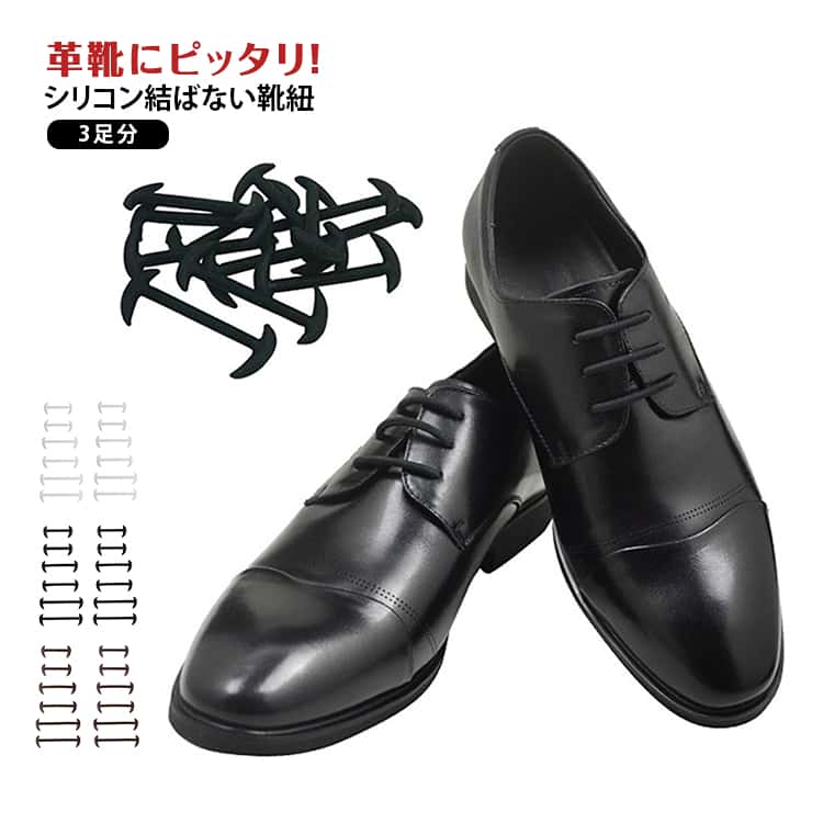 結ばない靴紐 送料無料 シリコン 革靴 3足セット 靴紐 靴紐 シューズ フィット ビジネスシューズ 靴 スニーカー 送料無料 メンズ レディース キッズ シニア フリーサイズ