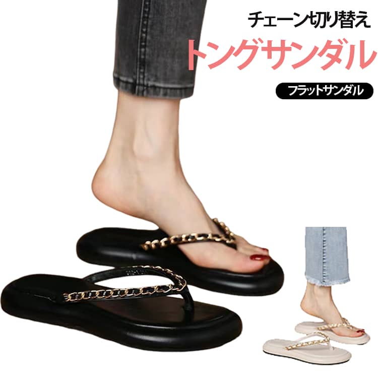 送料無料 ビーチサンダル ワンマイル レディース 夏レジャー トングサンダル シンプル 綺麗めビーサン ぺたんこ シンプル 軽量 きれいめ チェーン切り替え おしゃれ ビーサン 春 夏