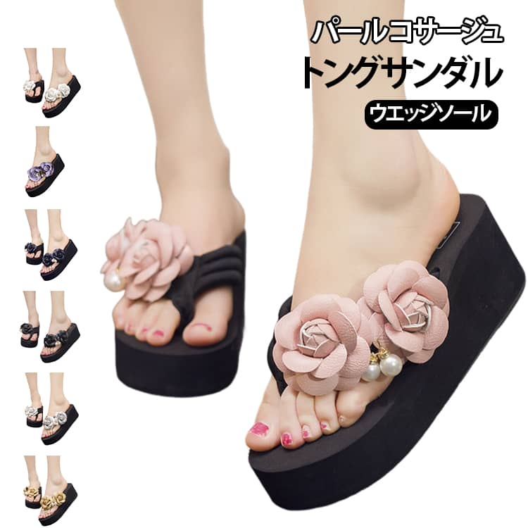 コサージュ ビーチサンダル トングサンダル 痛くない ウエッジソール フラワー 花飾り 厚底 歩きやすい 疲れない 脚長 花 パール 美脚 軽い 軽量 ビーサン レディース 女の子 大人 真珠 ウエッジソール 旅行 夏 おしゃれ 海 水着 リゾート お出かけ 柔らかい