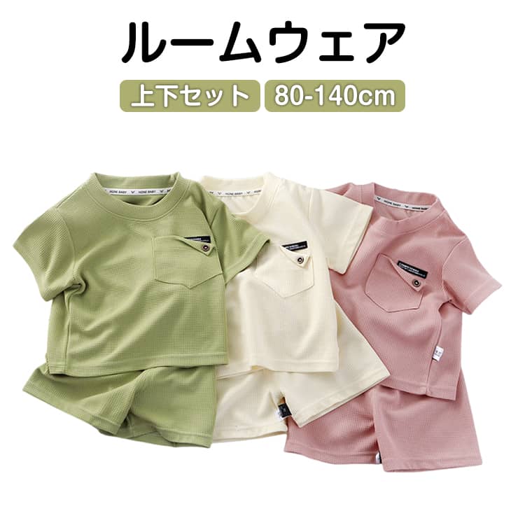 子供服 女の子 男の子 上下セット 夏物 カジュアル 半袖 ワッフル生地 Tシャツ ショートパンツ ゆったり キッズ服 ベビー服 セットアップ キッズ服 無地 おしゃれ 涼しい 普段着 ルームウェア 部屋着