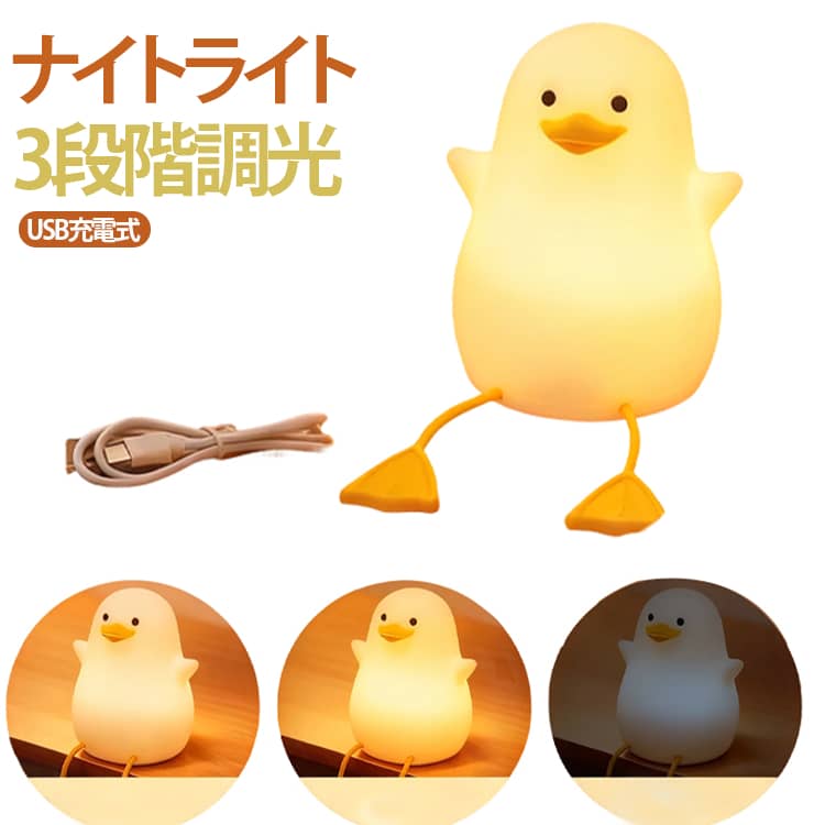 とってもキュートなアヒル型デザインのベビー用ナイトライト。高品質シリコン素材で、お子さまが落としても安心、安全にお使いいただけます。3段階調光可能、タッチするだけで、高輝度・中輝度・低輝度に調整可能。30分タイマー機能を搭載しており、就寝時や授乳中の消し忘れを防止、節電にもつながります。Type-Cケーブルで簡単充電、コードレスなのでベッドサイド・子供部屋・廊下などどこでも置けます。可愛いデザインは出産祝い、誕生日、クリスマスギフトにお子さまのはじめての常夜灯におすすめです。 サイズ F サイズについての説明 F　 素材 シリコン 色 写真色 備考 ●サイズ詳細等の測り方はスタッフ間で統一、徹底はしておりますが、実寸は商品によって若干の誤差(1cm～3cm )がある場合がございますので、予めご了承ください。 ●製造ロットにより、細部形状の違いや、同色でも色味に多少の誤差が生じます。 ●パッケージは改良のため予告なく仕様を変更する場合があります。 ▼商品の色は、撮影時の光や、お客様のモニターの色具合などにより、実際の商品と異なる場合がございます。あらかじめ、ご了承ください。 ▼生地の特性上、やや匂いが強く感じられるものもございます。数日のご使用や陰干しなどで気になる匂いはほとんど感じられなくなります。 ▼同じ商品でも生産時期により形やサイズ、カラーに多少の誤差が生じる場合もございます。 ▼他店舗でも在庫を共有して販売をしている為、受注後欠品となる場合もございます。予め、ご了承お願い申し上げます。 ▼出荷前に全て検品を行っておりますが、万が一商品に不具合があった場合は、お問い合わせフォームまたはメールよりご連絡頂けます様お願い申し上げます。速やかに対応致しますのでご安心ください。