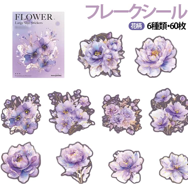 Rakuten - 6種セット 花シール 可愛い 水彩風 箔押し 華やか 大容量 透明 60枚入り ギフト フレークシール DIY用 コラージュ 浮き彫り 手帳デコ PET 封筒 防水 ステッカー 花 日記帳用 貼り付け可能 手芸用品 贈り物