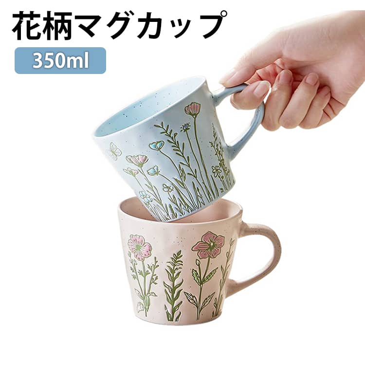 食洗機対応 350ml キッチン カラフル コップ 食器 花柄 ギフト コーヒー 350ml 和食器 マグカップ レトロ 陶器 洋食器 コーヒーカップ 敬老の日 母の日 プレゼント レンジ対応 お祝い マグカップ 大人可愛い 花
