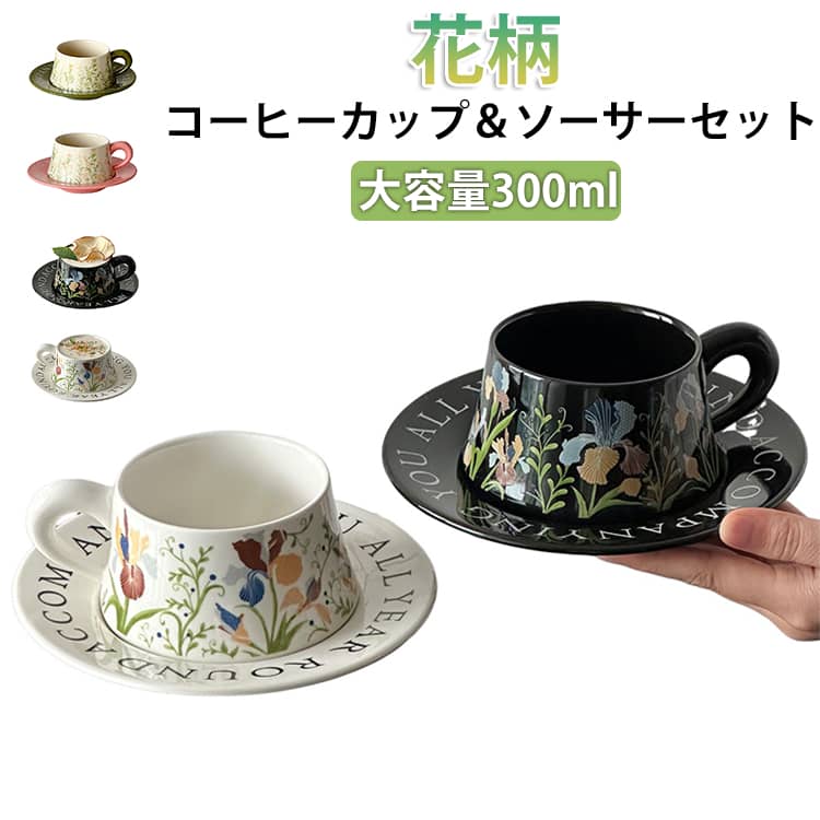 ソーサーは深めなので、小皿としても使えます。食洗機・電子レンジ使用可能。クラシカルな花模様で、日常使いはもちろん、華やかなデザインは来客用としておすすめです。手に馴染みやすい小ぶりなサイズは、コーヒーなどのお飲み物はもちろん、デザートカップや小鉢など、様々な用途で活躍します。ご自身用にはもちろん、ギフトにもおすすめです。 サイズ ソーサー付き サイズについての説明 容量：300ml 口直径9cm 高さ6cm ソーサー：直径16cm 素材 陶器 色 ホワイト ブラック グリーン ピンク 備考 ●サイズ詳細等の測り方はスタッフ間で統一、徹底はしておりますが、実寸は商品によって若干の誤差(1cm～3cm )がある場合がございますので、予めご了承ください。 ●製造ロットにより、細部形状の違いや、同色でも色味に多少の誤差が生じます。 ●パッケージは改良のため予告なく仕様を変更する場合があります。 ▼商品の色は、撮影時の光や、お客様のモニターの色具合などにより、実際の商品と異なる場合がございます。あらかじめ、ご了承ください。 ▼生地の特性上、やや匂いが強く感じられるものもございます。数日のご使用や陰干しなどで気になる匂いはほとんど感じられなくなります。 ▼同じ商品でも生産時期により形やサイズ、カラーに多少の誤差が生じる場合もございます。 ▼他店舗でも在庫を共有して販売をしている為、受注後欠品となる場合もございます。予め、ご了承お願い申し上げます。 ▼出荷前に全て検品を行っておりますが、万が一商品に不具合があった場合は、お問い合わせフォームまたはメールよりご連絡頂けます様お願い申し上げます。速やかに対応致しますのでご安心ください。
