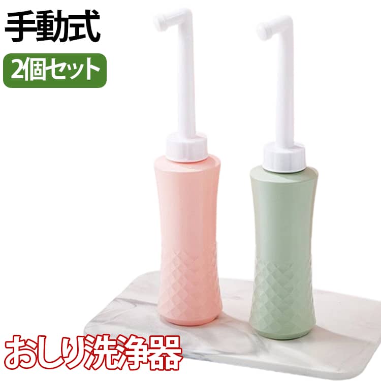 樂天商城 - 【2個セット】携帯 持ち運び おしり洗浄器 シャワートイレ 携帯ビデ 大容量 軽量 手動式 ポータブル キャンプ 旅行 オムツ 【2個セット】携帯 介護 衛生ケア用 旅行 介護用 赤ちゃん 防災対策