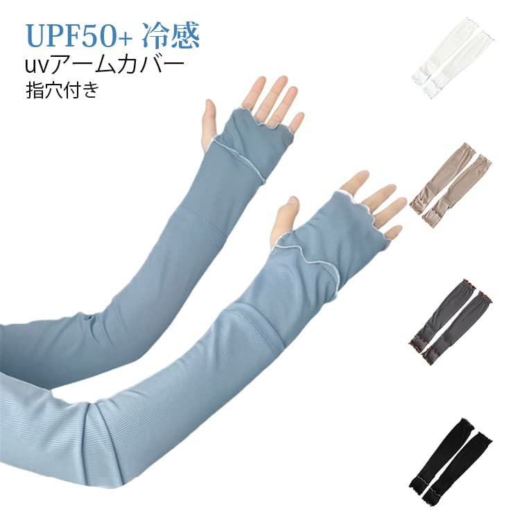 Arm Warmers - uvカット レディース 指先 uvケア 送料無料 送料無料 uv対策 指穴付き 袖カバー UPF50+ 日焼け防止 52cm 60cm アームカバー 冷感 ロング丈 腕カバー アームスリーブ 接触冷感 メロウ おしゃれ 可愛い 涼しい 夏 冷房対策