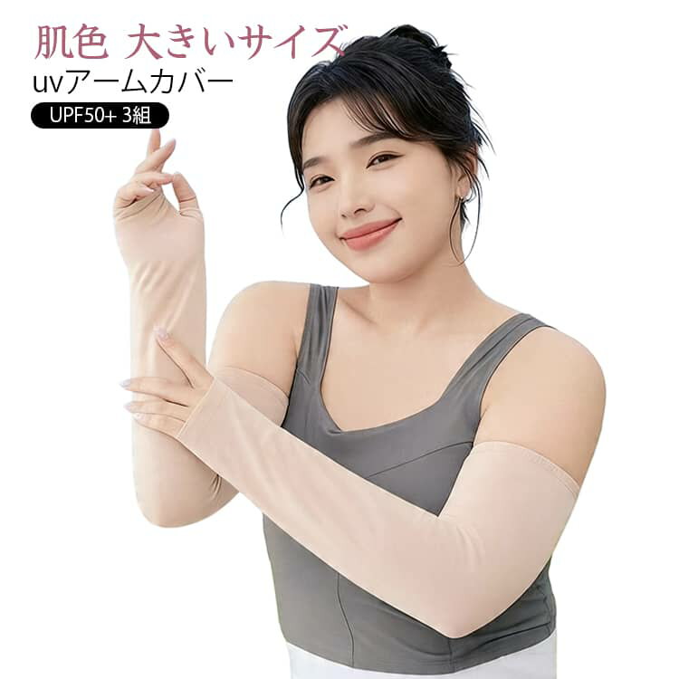 大きいサイズ！UPF50+、太陽に負けない肌色アームカバー。素肌よりキレイに魅せる、極薄素材なのにしっかりUV対策。冷房対策など室内で一日中着けてもOK！ サイズ 指穴付き 指穴無し サイズについての説明 おすすめ体重100kgまで※商品のサイズは手作業で測定させて頂いておりますので、若干の誤差があります。 素材 ナイロン 色 3ペア 備考 ●サイズ詳細等の測り方はスタッフ間で統一、徹底はしておりますが、実寸は商品によって若干の誤差(1cm〜3cm )がある場合がございますので、予めご了承ください。 ●商品の色は、撮影時の光や、お客様のモニターの色具合などにより、実際の商品と異なる場合がございます。あらかじめ、ご了承ください。 ●製品によっては、生地の特性上、洗濯時に縮む場合がございますので洗濯時はご注意下さいませ。 ▼色味の強い製品によっては他の衣類などに色移りする場合もございますので、速やかに（脱水、乾燥等）するようにお願いいたします。 ▼生地によっては摩擦や汗、雨などで濡れた時は、他の製品に移染する恐れがございますので、着用の際はご注意下さい。 ▼生地の特性上、やや匂いが強く感じられるものもございます。数日のご使用や陰干しなどで気になる匂いはほとんど感じられなくなります。