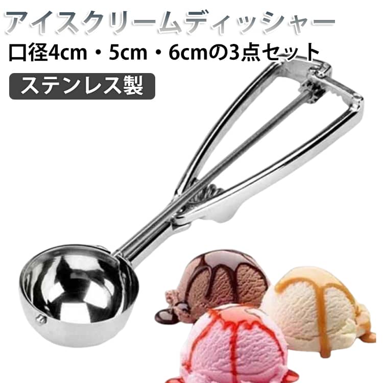 ディッシャー アイスクリーム アイスディッシャー 3点セット ステンレス製 アイス...
