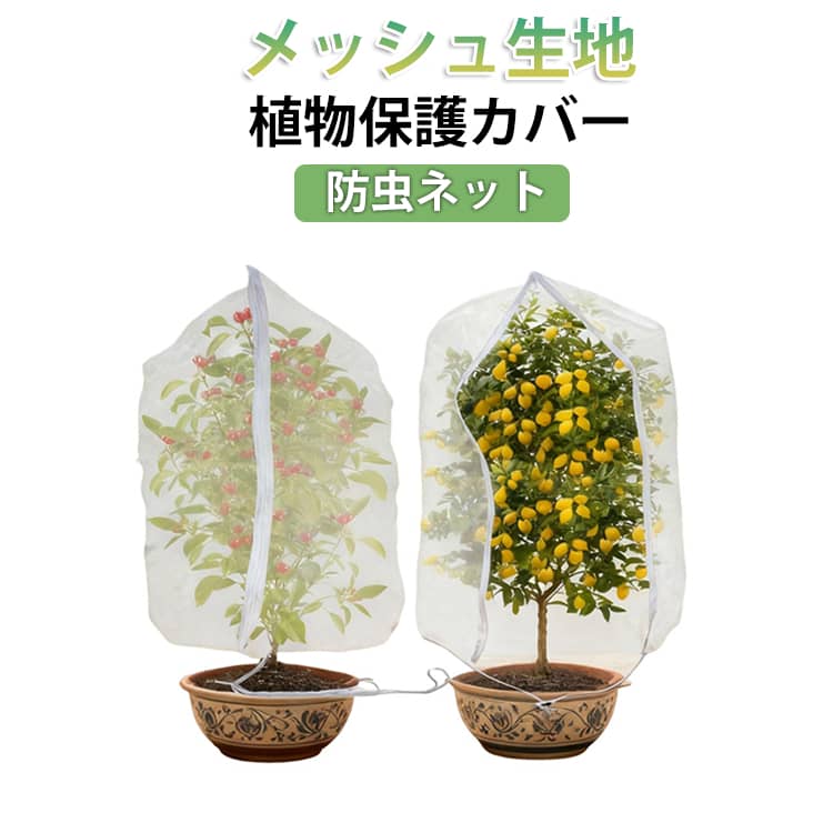 虫よけカバー 防虫ネット 植物保護カバー 野菜 メッシュ ファスナー付き 2枚入り ...