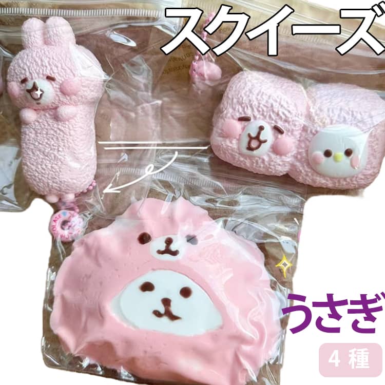 スクイーズうさぎ4種手にすると、ふわふわ、もっちもっちで気持ちがいいです。ぎゅっと握って、ストレス解消にも役立ちます。誕生日のプレゼントやパーティーの景品としても喜ばれます。 サイズ 在庫 サイズについての説明 A-116g B-159g C-174g D-210g 素材 TPR 色 A-116g B-159g C-174g D-210g 備考 ●サイズ詳細等の測り方はスタッフ間で統一、徹底はしておりますが、実寸は商品によって若干の誤差(1cm～3cm )がある場合がございますので、予めご了承ください。 ●製造ロットにより、細部形状の違いや、同色でも色味に多少の誤差が生じます。 ●パッケージは改良のため予告なく仕様を変更する場合があります。 ▼商品の色は、撮影時の光や、お客様のモニターの色具合などにより、実際の商品と異なる場合がございます。あらかじめ、ご了承ください。 ▼生地の特性上、やや匂いが強く感じられるものもございます。数日のご使用や陰干しなどで気になる匂いはほとんど感じられなくなります。 ▼同じ商品でも生産時期により形やサイズ、カラーに多少の誤差が生じる場合もございます。 ▼他店舗でも在庫を共有して販売をしている為、受注後欠品となる場合もございます。予め、ご了承お願い申し上げます。 ▼出荷前に全て検品を行っておりますが、万が一商品に不具合があった場合は、お問い合わせフォームまたはメールよりご連絡頂けます様お願い申し上げます。速やかに対応致しますのでご安心ください。
