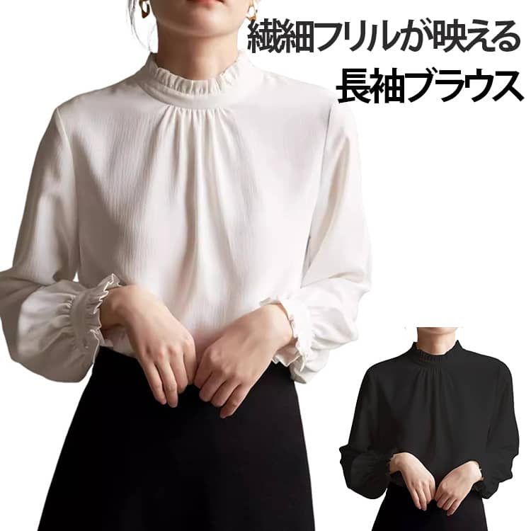 Rakuten - スーツブラウス 無地 ブラウス 長袖 シャツブラウス ブラウス 入学式 七五三 フリル襟 スーツインナー スタンドカラー ママ インナー 卒業式 立ち襟 お洒落 フォーマル シワになりにくい 長袖ブラウス 通勤 OL 白 黒