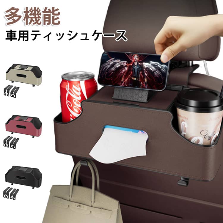 多機能車用ティッシュケースこの多機能な車用ティッシュケースは、後部座席に簡単に取り付けることができ、車内をすっきりと整理します。ティッシュボックスとしてはもちろん、小物入れやドリンクホルダーとしても活用でき、実用性に優れたアイテムです。おしゃれなデザインと上質な材質が車内インテリアを引き立て、ワンランク上の空間を演出。工具不要で簡単に取り付けられるため、届いたその日からすぐにお使いいただけます。車内の快適さを向上させ、日常のドライブをより便利で快適にしてくれるおすすめの商品です。 サイズ F サイズについての説明 ※実寸はメジャー採寸の為、若干の誤差が生じる場合があります。 素材 PUレザー、ABS 色 赤 ベージュ 黒 ブラウン 備考 ●サイズ詳細等の測り方はスタッフ間で統一、徹底はしておりますが、実寸は商品によって若干の誤差(1cm～3cm )がある場合がございますので、予めご了承ください。 ●製造ロットにより、細部形状の違いや、同色でも色味に多少の誤差が生じます。 ●パッケージは改良のため予告なく仕様を変更する場合があります。 ▼商品の色は、撮影時の光や、お客様のモニターの色具合などにより、実際の商品と異なる場合がございます。あらかじめ、ご了承ください。 ▼生地の特性上、やや匂いが強く感じられるものもございます。数日のご使用や陰干しなどで気になる匂いはほとんど感じられなくなります。 ▼同じ商品でも生産時期により形やサイズ、カラーに多少の誤差が生じる場合もございます。 ▼他店舗でも在庫を共有して販売をしている為、受注後欠品となる場合もございます。予め、ご了承お願い申し上げます。 ▼出荷前に全て検品を行っておりますが、万が一商品に不具合があった場合は、お問い合わせフォームまたはメールよりご連絡頂けます様お願い申し上げます。速やかに対応致しますのでご安心ください。