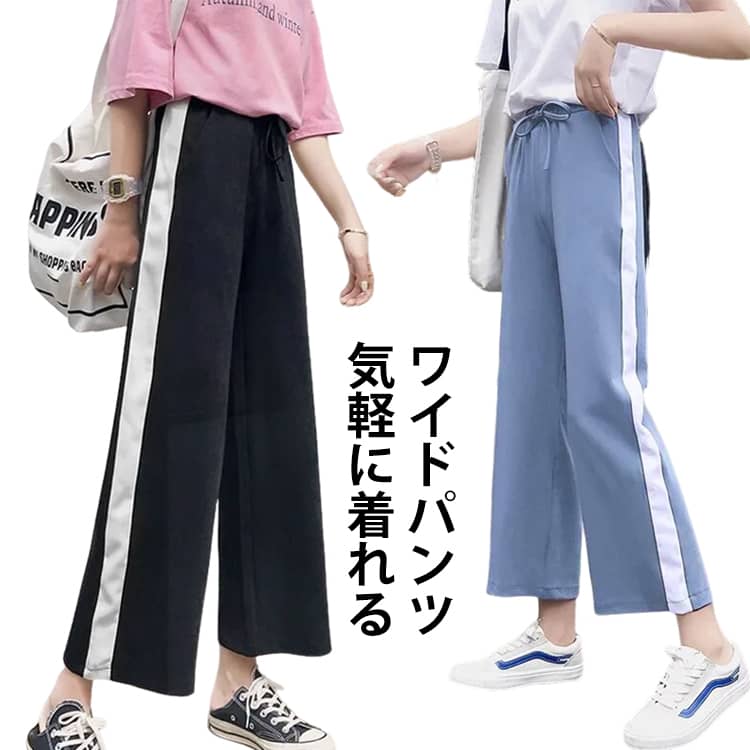 女子 ズボン レディース 9分丈 ゆったり ワイドパンツ ロングパンツ ジャージ 下 ライン入りワイドパンツ トレーニング ランニング フィットネスパンツ ヨガパンツ スポーツウェア カジュアル ウエストゴム