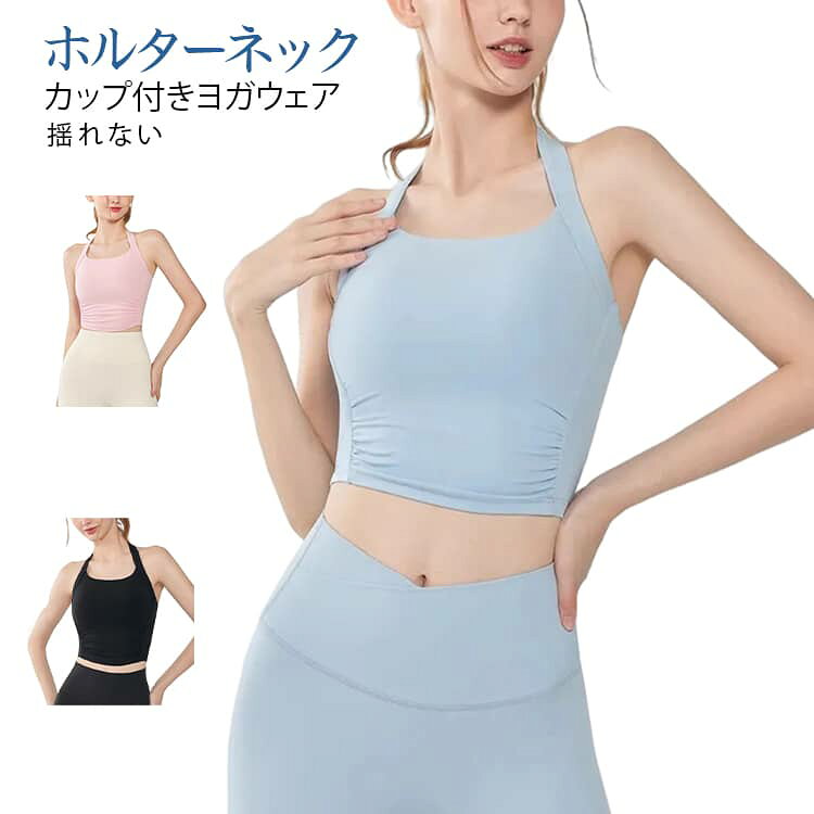 ヨガ、ピラティス、フィットネス、ランニング、ダンス等のあらゆるシーンに対応するトップス！ おしゃれで可愛い！ホットヨガにも！ホルターネックデザインでズレ落ちることもなく動きやすく、通気性も。 サイズ S M L XL 2XL サイズについての説明 詳しくは写真の通り。※サイズ表の実寸法は商品によって1-3cm程度の誤差がある場合がございます。 素材 ポリエステル 色 カラー01 カラー02 カラー03 備考 ●サイズ詳細等の測り方はスタッフ間で統一、徹底はしておりますが、実寸は商品によって若干の誤差(1cm〜3cm )がある場合がございますので、予めご了承ください。 ●商品の色は、撮影時の光や、お客様のモニターの色具合などにより、実際の商品と異なる場合がございます。あらかじめ、ご了承ください。 ●製品によっては、生地の特性上、洗濯時に縮む場合がございますので洗濯時はご注意下さいませ。 ▼色味の強い製品によっては他の衣類などに色移りする場合もございますので、速やかに（脱水、乾燥等）するようにお願いいたします。 ▼生地によっては摩擦や汗、雨などで濡れた時は、他の製品に移染する恐れがございますので、着用の際はご注意下さい。 ▼生地の特性上、やや匂いが強く感じられるものもございます。数日のご使用や陰干しなどで気になる匂いはほとんど感じられなくなります。