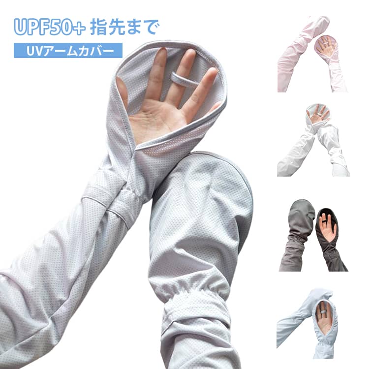 紫外線対策 ひんやり 送料無料 レディース UVカット uv アームカバー UVアームカバー アームカバー 冷感 UPF50+ 送料無料 ロング 日焼け対策 腕カバー 涼しい 冷感 運転 夏用 アウトドア 落ちない 手袋 クール 遮光 日焼け対策