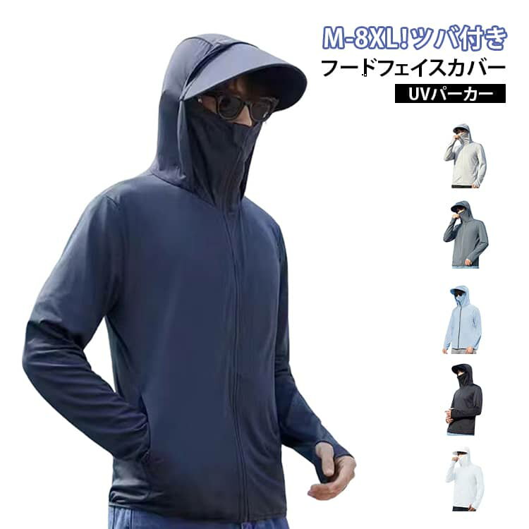 Rakuten - M-8XL！大きいサイズ ツバ付き UVカット ジャケット 軽量 パーカー M-8XL！大きいサイズ UVパーカー 薄手 フェイスカバー付き フード付き メンズ 紫外線対策 涼しい 日焼け止め 冷感 吸汗速乾 おしゃれ アウトドア スポーツ