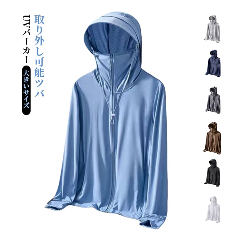 Rakuten - 大きいサイズ 日焼け止め UVパーカー UVカット ジャケット メンズ パーカー 取り外し可能ツバ フード付き フェイスカバー UVパーカー ラッシュガード 送料無料 薄手 紫外線対策 涼しい 送料無料 冷感