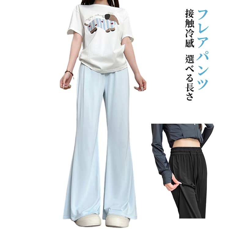Rakuten - フレアパンツ 春夏 レディース フレアパンツ ワイドパンツ シンプル 春 アイスシルク ロングパンツ 薄手 涼しい おしゃれ 紫外線対策 ウエストゴム S M L