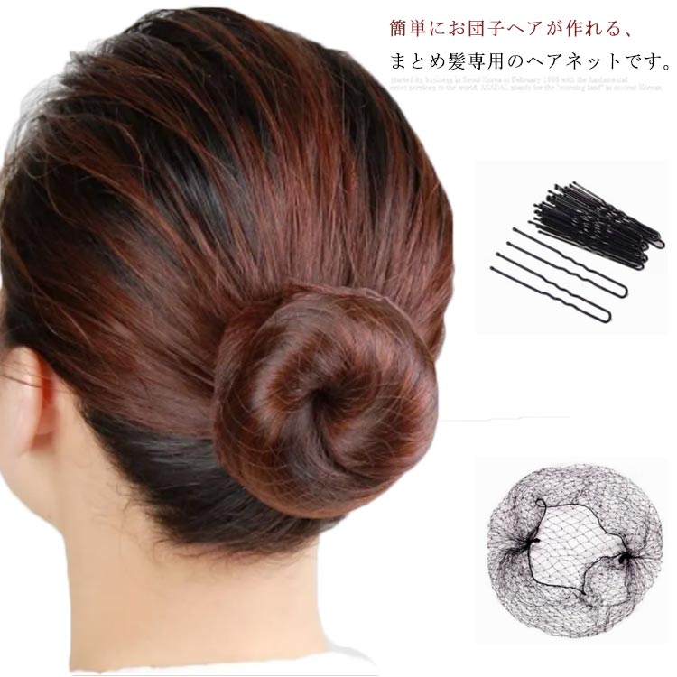 Rakuten - シニオン バレエ セット ヘアーネット U型 シュシュ ヘアピン シニヨンネット お団子 髪束ねネット ヘアネット30個＋Uピン50本 黒 ブラック 見えない CA 簡単 まとめ髪 セット 就活 職場 hair アシアナネット