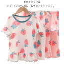 ルームウエア 普段着 部屋着 ショートパンツ tシャツ セットアップ イチゴ 女の子 子ども パジャマ ジュニア 子供服 上下セット セットアップ キッズ 可愛...