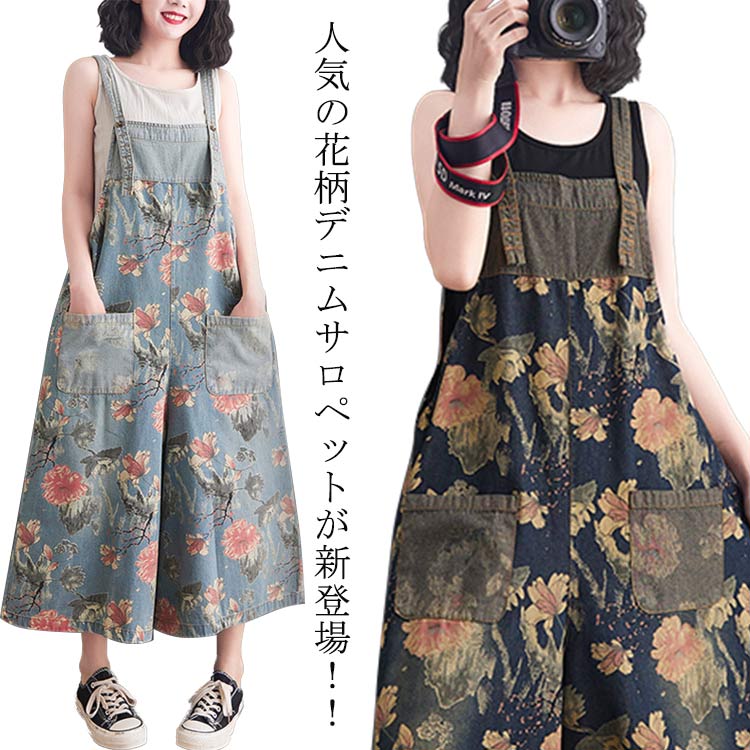 デニム レディース サロペット オーバーオール 大人 つなぎ 春 サロペット 花柄 ゆったり ジーンズ ワイドパンツ パンツ オールインワン キャミワンピース 体型カバー ウォッシュ加工 大きいサイズ 冬 可愛い カジュアル おしゃれ デニム 夏 秋 デニム