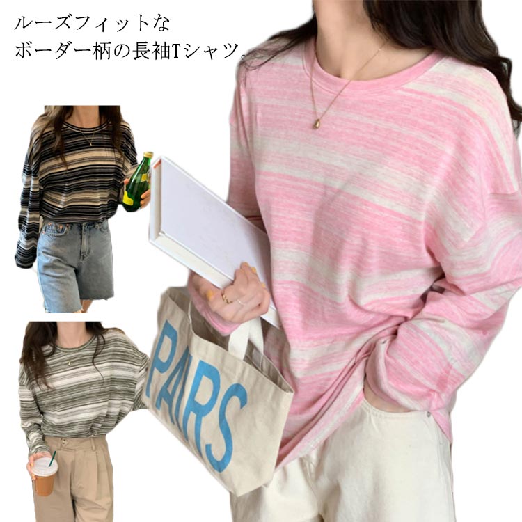 春 Tシャツ レディース プルオーバー シンプル 韓国 ゆったり 薄い 長袖 カットソー おしゃれ ボーダー トップス カジュアル 秋 ビッグシルエット ドロップショルダー クルーネック ストライプ柄 ルームウェア ボーダー