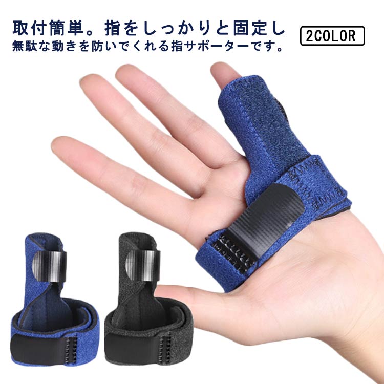 指用 腱鞘炎 指のサポーター サポーター ばね指 指サポーター 薬指 固定 指 バレー スポーツ 関節痛 人差し指 中指 手 小指 野球 黒 バスケ 突き指 運動 デスクワーク 指関節 フィンガーサポーター フリーサイズ 保護 固定 リハビリ 男女兼用 骨折
