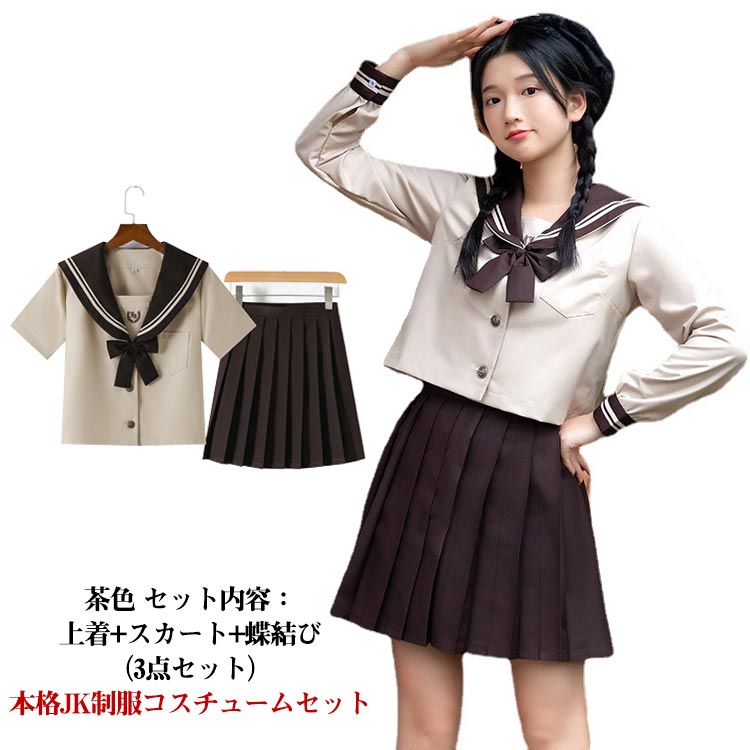 長袖 学生服 可愛い 仮装 衣装 制服 学生服 レディース 茶色 セーラー服 大人 上下セット 蝶結び付き 女子制服 JK制服 高校生 コスチューム コスプレ衣装 JK服 学園祭 学園祭 文化祭 大きいサイズ クリスマス ハロウィン セクシー コスチューム 半袖