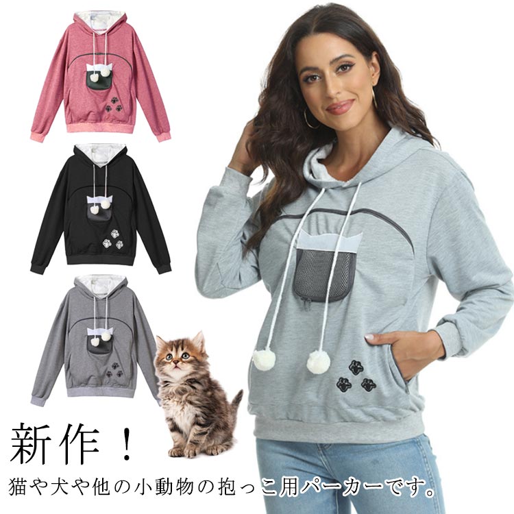 新作 猫 ポケット パーカー 猫抱っこ パーカー 猫 が 入れる パーカー 猫 パーカー メンズ レディース ペット 抱っこ紐 パーカー 抱っこ対応 子猫 子犬 小動物入れるポケット付き 大きい カンガルーポケット 抱っこ パーカー スウェット フード付き 猫抱っこ用服