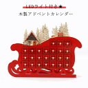 カレンダー 置物 カウントダウン アドベントカレンダー 木製 サンタさんのそり カウントダウン 北欧 クリスマスカレンダー クリスマス オーナメント クリスマス LEDライト付き 北欧 インテリア 24日間 お菓子 おもちゃ キャンディー 子供 小物入れ