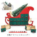 アドベントカレンダー LEDライト付き サンタさんのそり クリスマスカレンダー 小物入れ カレンダー クリスマス カウントダウン 木製 カウントダウン クリスマス オーナメント 置物 小物入れ インテリア 北欧 お菓子 おもちゃ キャンディー 子供 24日間