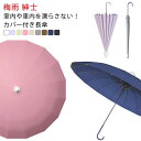 車内収納 おしゃれ 傘 女性 撥水 16本骨傘 メンズ おしゃれ 長傘 シンプル 超撥水 傘 丈夫 傘カバー付き 梅雨 頑丈 無地 おしゃれ かさ 日常 通勤 男性 カサ 濡れない 持ち運び 雨傘 通学 婦人 紳士 母の日 父の日 ギフト 誕生日 レディース