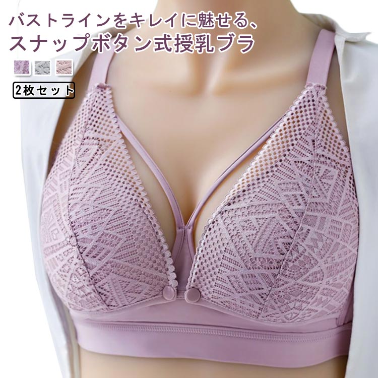 バストラインをキレイに魅せる、スナップボタン式授乳ブラ締め付けないから動きやすく、快適な着け心地。肌に触れる部分は着け心地がいい柔らかいコットン製♪妊娠中〜産前〜産後まで長く使うことができます。ボタンを外すだけで授乳も楽らく、フロントオープンで片手で開閉できます。ノンワイヤーなのでバストが締め付けられずサイドの脇高仕様でバストを支えながらもスッキリ見えます。背中の4段アジャスターで妊娠~授乳期のサイズ変動に対応！洗い替えに便利な2枚セット♪かわいい3色から選べます。 サイズ75BC 75D 80BC 80D 85BC 85D 90BC 90D 95BC 95Dサイズについての説明75BC 75D 80BC 80D 85BC 85D 90BC 90D 95BC 95D素材コットン色パープル＋抹茶 パープル＋肌色 抹茶＋肌色備考 ●サイズ詳細等の測り方はスタッフ間で統一、徹底はしておりますが、実寸は商品によって若干の誤差(1cm〜3cm )がある場合がございますので、予めご了承ください。 ●商品の色は、撮影時の光や、お客様のモニターの色具合などにより、実際の商品と異なる場合がございます。あらかじめ、ご了承ください。●製品によっては、生地の特性上、洗濯時に縮む場合がございますので洗濯時はご注意下さいませ。▼色味の強い製品によっては他の衣類などに色移りする場合もございますので、速やかに（脱水、乾燥等）するようにお願いいたします。 ▼生地によっては摩擦や汗、雨などで濡れた時は、他の製品に移染する恐れがございますので、着用の際はご注意下さい。▼生地の特性上、やや匂いが強く感じられるものもございます。数日のご使用や陰干しなどで気になる匂いはほとんど感じられなくなります。