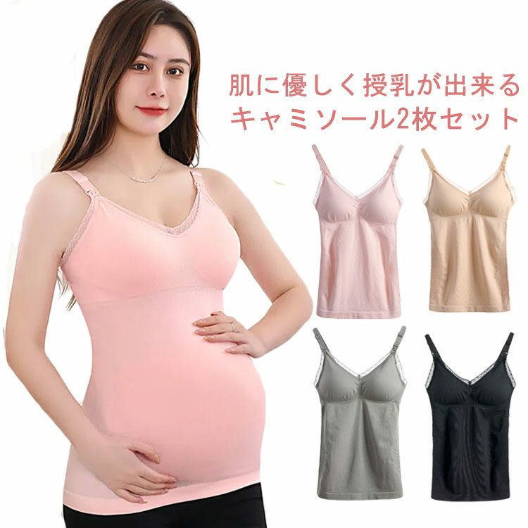 授乳対応 キャミ 授乳服 ブラトップ インナー 授乳対応 カップ付き ブラキャミソール パッド付き ブラキャミ かわいい マタニティ キャミソール 肌着 ブラトップ 2着セット 妊婦 産前産後 大きいサイズ 無地 寝間着 部屋着 ノンワイヤー ギフト 下着