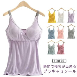 パッド入り プレゼント 授乳キャミソール マタニティキャミソール マタニティ 授乳ブラ カップ付き キャミ おしゃれ 産前産後 大きいサイズ ブラ 下着 前開き タンクトップ 授乳インナー 無地 おしゃれ 寝間着 授乳キャミ 出産祝い 部屋着