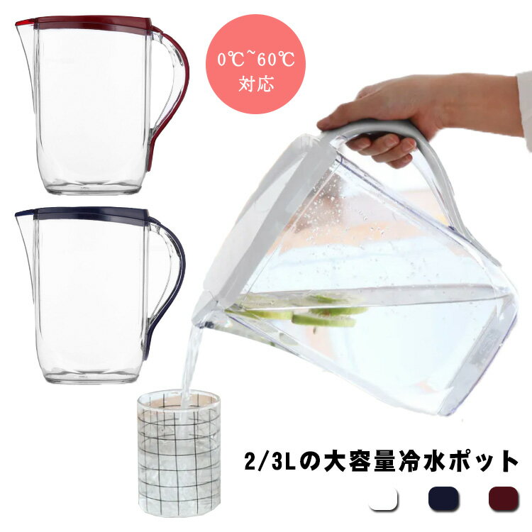 プラスチック 卓上用 大容量 取っ手付き 2L ギフト 冷水筒 水差し 水分補給 北欧 クリア ピッチャー 卓上 冷水ポット 広口 スリム 麦茶 麦茶ポット 3L 水出し 飲料水 洗いやすい 冷蔵庫 通年使える シンプル おしゃれ 引っ越し お茶パック