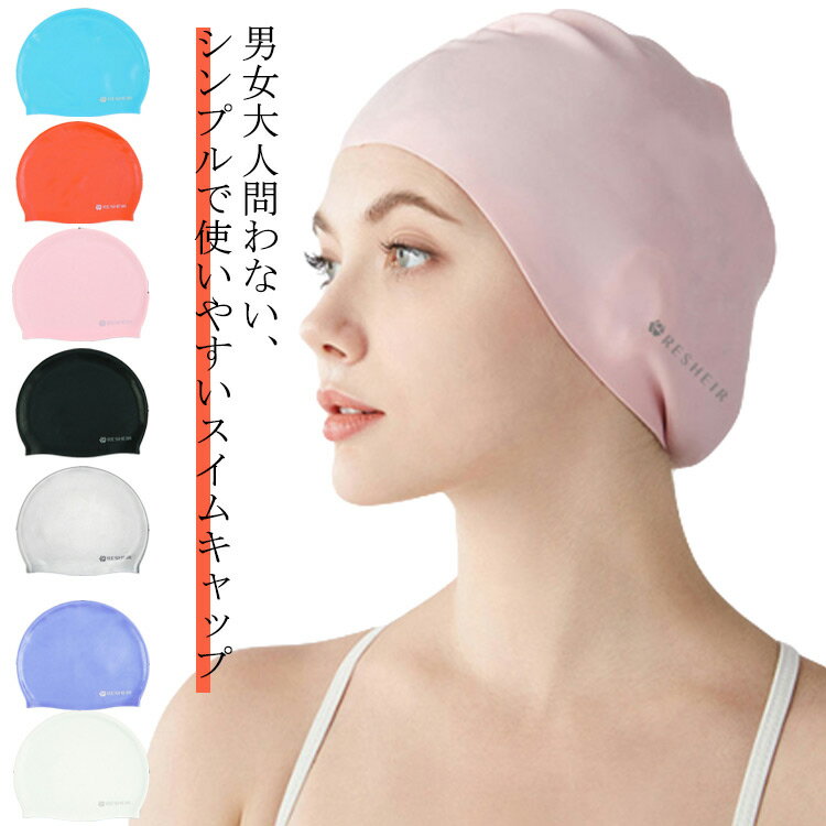 キャップ スイムキャップ プール メンズ シリコン ウォータースポーツ おしゃれ かわいい 水着用 大人 スイムアクセサリー 上品 フィットネス水着 ストレッチ...