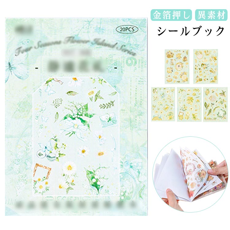 Rakuten - シールブック 型抜き 金箔押し 異素材 ダイカット 製本タイプ 大容量 20頁/冊 花柄 ステッカーブック 貝シェル光 マステシール PETシール 型ぬき シールシート コラージュ 素材 シール ブック 箔押し デコレーション 海外シール フラワー 手帳 日記 シール DIY 送料無料
