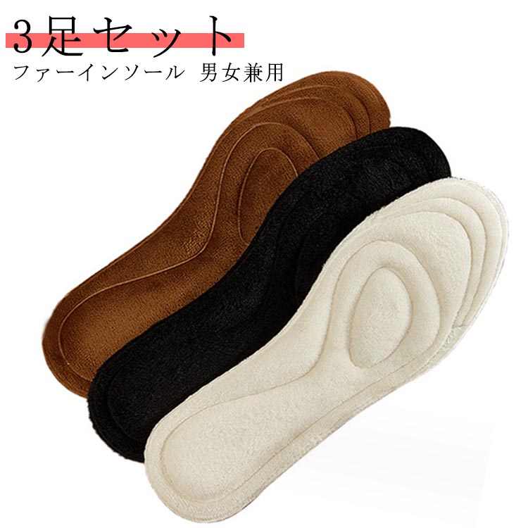 中敷き インソール 暖かい ファーインソール メンズ レディース 3足セット 衝撃吸収 ボア 暖かい あったか 靴 足元 冬 もこもこ ふわふわ 肌触り 保温性 暖熱効果 消臭 薄型 パンプス スニーカー 男女兼用 送料無料
