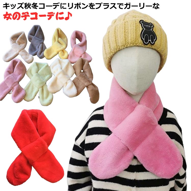 【送料無料】マフラー キッズ 子供用 子ども 秋冬 防寒 暖かい エコファー フェイクファー ボア ふわふわ もこもこ ネックウォーマー 襟巻 スヌード 柔らか かわいい おしゃれ シンプル
