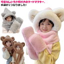 子供用 帽子 マフラー付き 手袋付きネックウォーマー 一体型 帽子 マフラー付き レディース 可愛い 防寒 冬 ふわふわ あったか 男の子 女子の 通学 幼稚園...