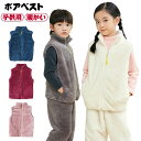 送料無料 ボアベスト ベスト キッズ フリース ベスト キッズ 子供服 ジャケット アウター 秋冬 ルームウェア 女の子 男の子 ジュニア 子供用 子供 子ども ジュニア ポケット フロントジッパー ジップアップ ボア 小学生 100 110 120 130 140 150cm