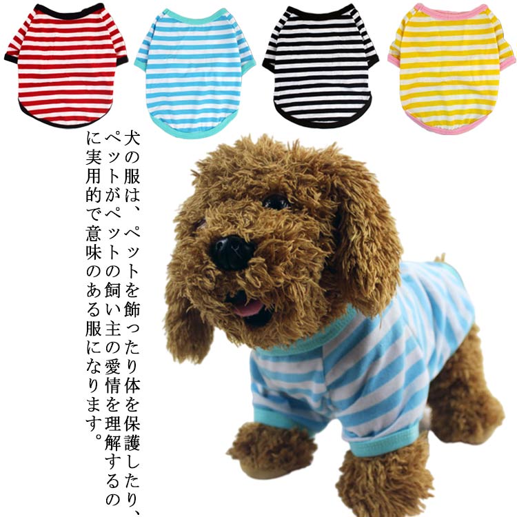ドッグウエア 犬用Tシャツ ボーダー 夏 猫服 ペットグッズ 犬服 犬用 カットソー タンクトップ ペット服 重ね着 春 夏服 春服 小型犬 シンプル 中型犬 お散歩 お出かけ 洋服